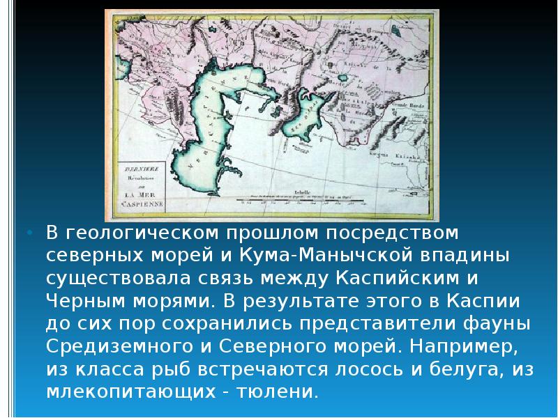 В геологическом прошлом посредством северных морей и Кума-Манычской впадины существовала связь