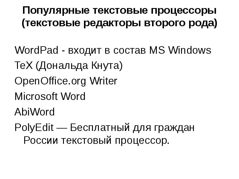 Типы редакторов. Распространенные текстовые редакторы. Известные текстовые процессоры. Текстовые процессоры виды. Текстовый процессор входит в состав.