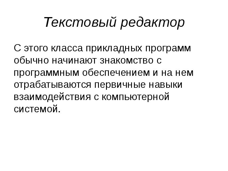 Обычное начало. Виды редактирования текста. Типы редакторов. Виды текстовых материалов. Редактор текста.