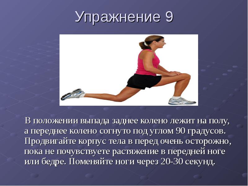 Упражнение 9 10. Положение в выпадах. Стретчинг презентация упражнений. Положения в выпадах в гимнастике. Среди упражнений на растягивание различают.