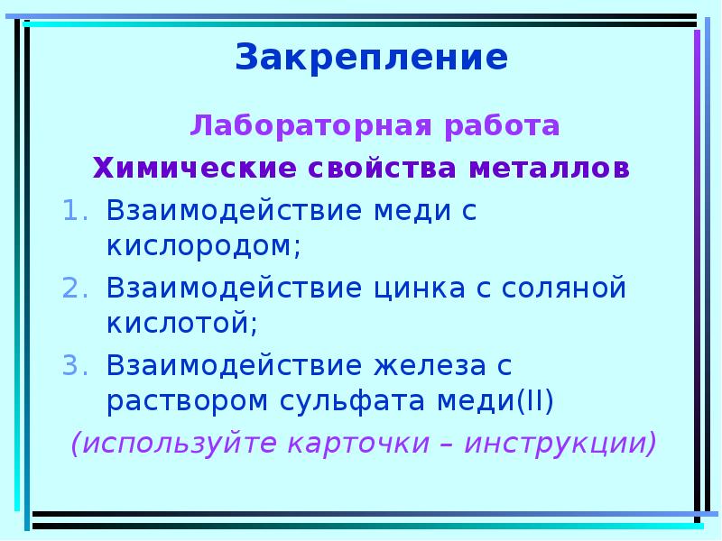 Презентация на тему химические свойства металлов