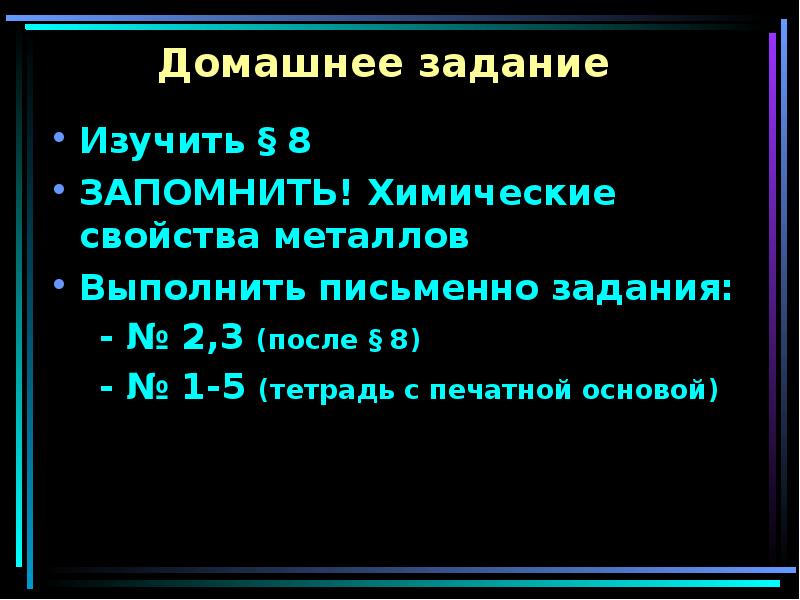 Презентация химические свойства металлов 11 класс