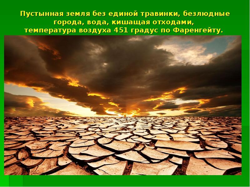 Пустынная земля без единой травинки, безлюдные города, вода, кишащая отходами, Пустынная земля без единой травинки, безлюдные города, вода, кишащая отходами,