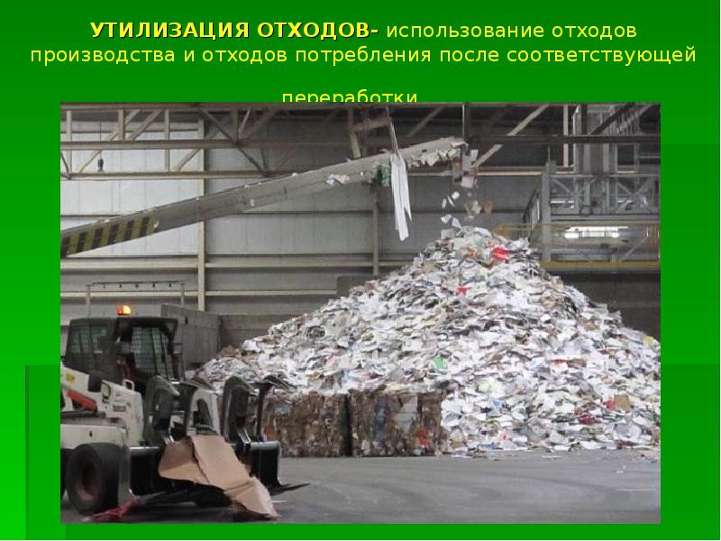 УТИЛИЗАЦИЯ ОТХОДОВ- использование отходов производства и отходов потребления после соответствующей переработки. УТИЛИЗАЦИЯ ОТХОДОВ- использование отходов производства и отходов потребления после соответствующей переработки.