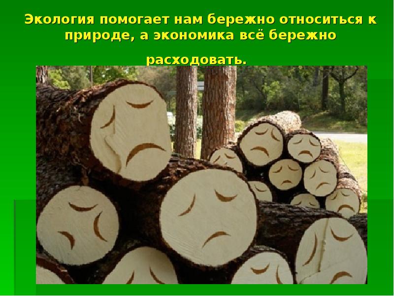 Экология помогает нам бережно относиться к природе, а экономика всё бережно Экология помогает нам бережно относиться к природе, а экономика всё бережно