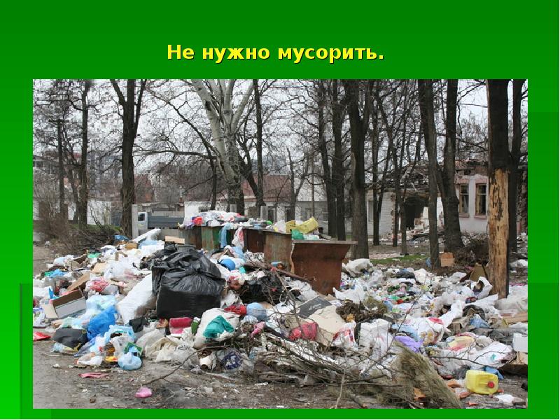 Не нужно мусорить. Не нужно мусорить.