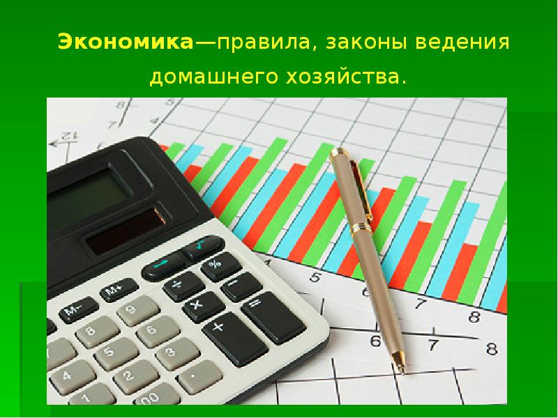 Экономика—правила, законы ведения домашнего хозяйства. Экономика—правила, законы ведения домашнего хозяйства.