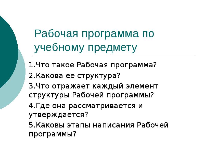 Программа каково. Что такое рабочая программа по учебному предмету. Какова ее структура. Презентация рабочей программы по философии. Каковы основные задачи рабочей программы.