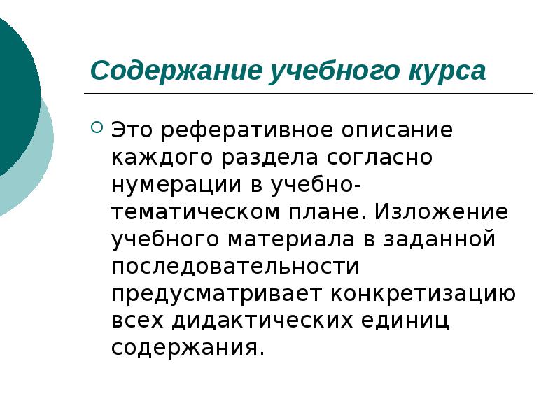 Ед содержание. Изложение учебного материала. Содержание учебного материала урока. Реферативное изложение. Дидактические единицы учебного предмета.