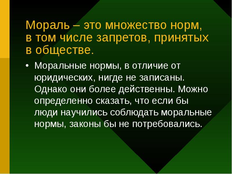 Почему моральные нормы нигде не записаны проект