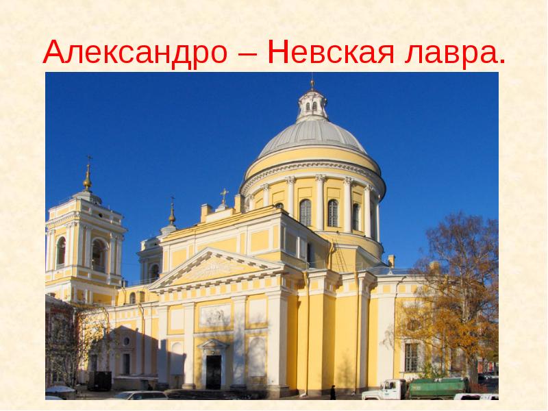 Доклад: Александро-Невская Лавра