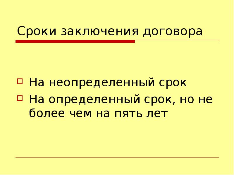 Неопределенный срок. Срок заключения. Неопределенный срок даты заключения. Ушел на неопределенный срок. Сроки не определены.