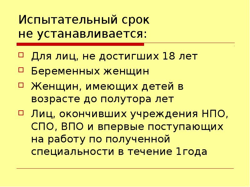 Презентация испытательный срок