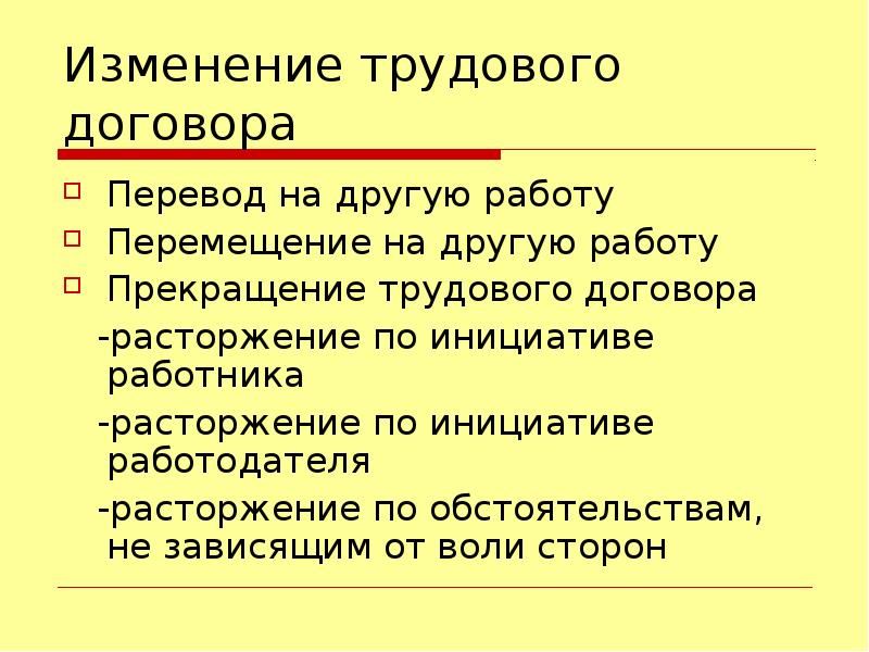 Изменение трудового договора презентация