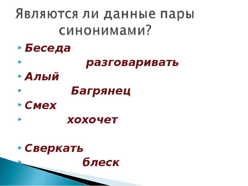 Беседа синоним. Синоним к слову беседа. Беседа презентация синонимы. Диалог синоним. Смех синоним.