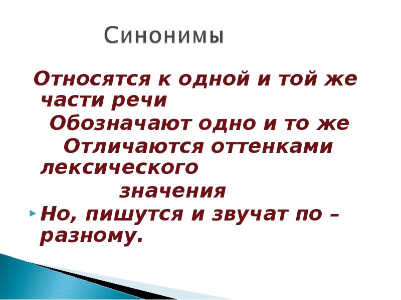 В смысле как пишется. Синонимы относятся к разным частям речи. Синонимы могут быть разными частями речи. Один и тот же часть речи. Относится синоним.