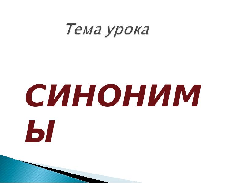 Может быть синоним. Презентация на тему синонимы. Синонимы слайд. Тема синоним. Синонимы презентация слайд.