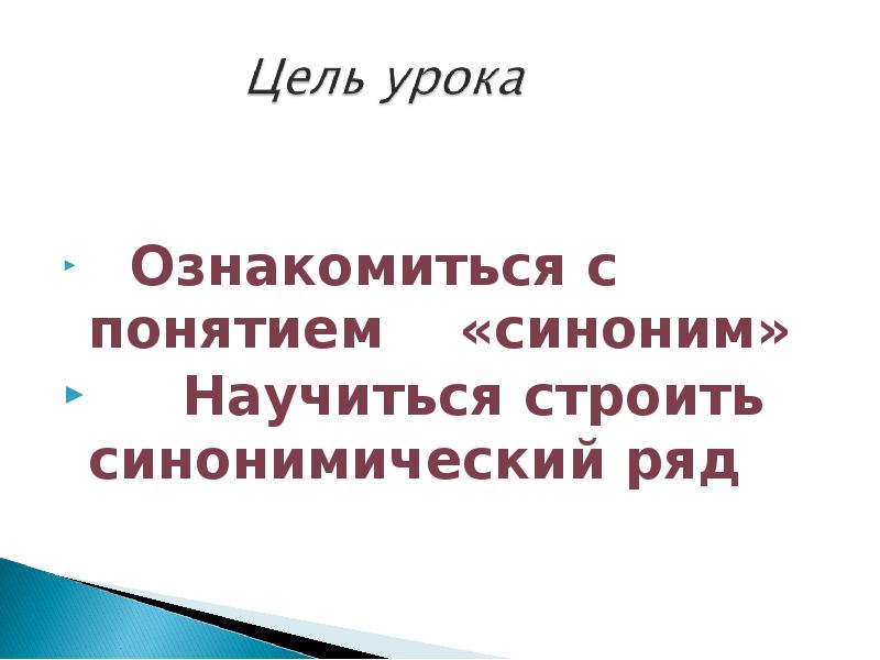 Понятие синоним. Научиться синоним. Синонимический ряд доклад цель. Выступать с презентацией синоним. Строить синоним.