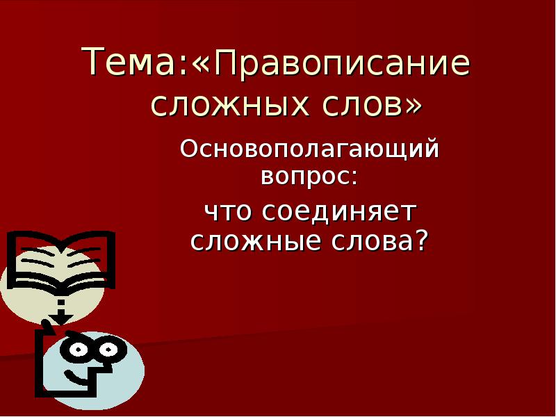 Правописание сложных слов презентация