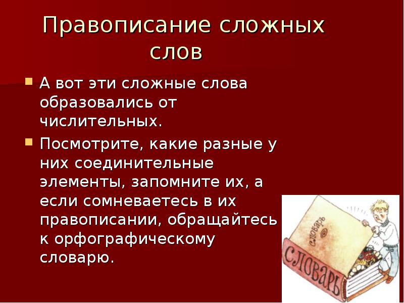 Правописание сложных слов презентация