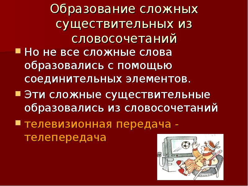 Образованный сложное существительное. Что такое сложные существительные в словосочетаниях. Образование сложных из словосочетаний. Образование сложных слов из словосочетаний. Сложные слова из словосочетаний.