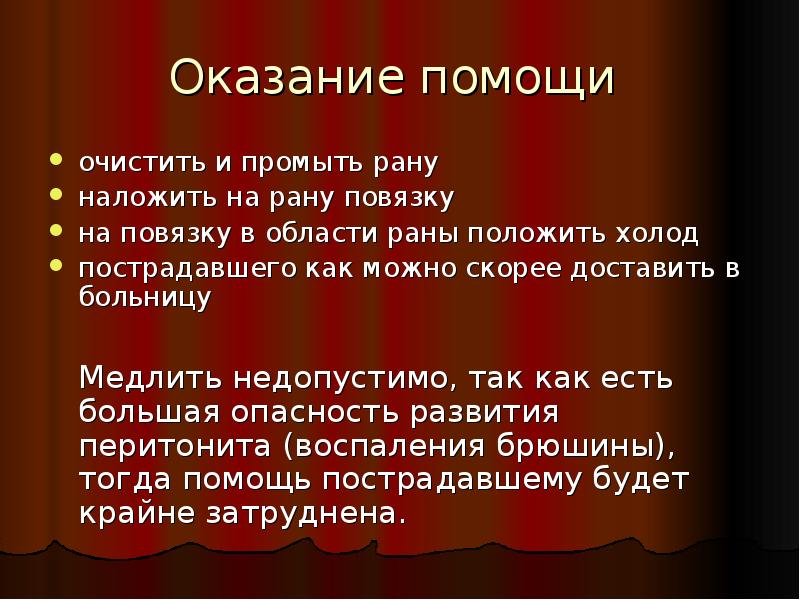 Тогда помощь. Основные сведения о ранах.