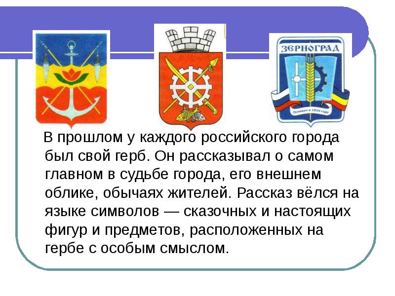 В прошлом у каждого российского города был свой герб. Он рассказывал