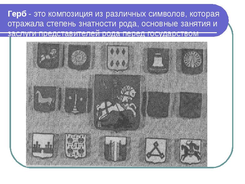 Герб - это композиция из различных символов, которая отражала степень знатности