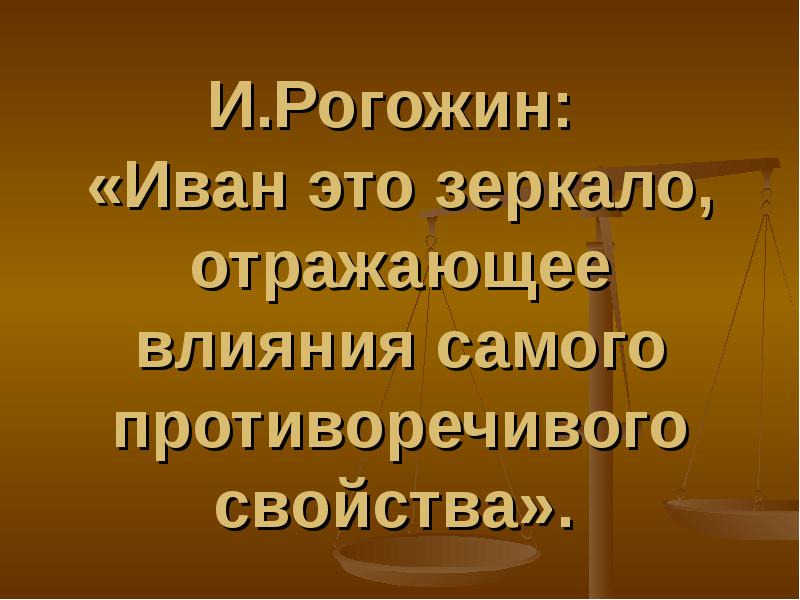 Иван грозный в оценках потомках презентация