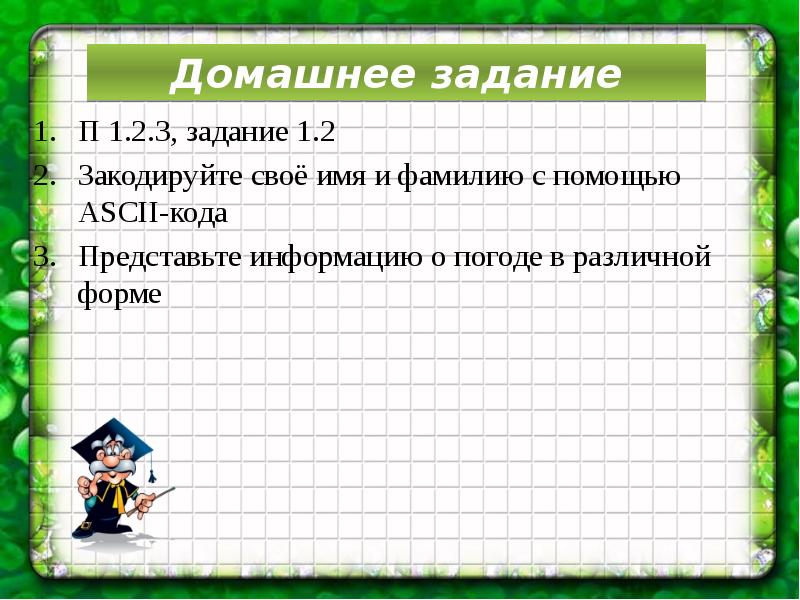 Д з 3. Закодировать фамилию. Закодировать имя и фамилию. Домашнее задание по информатике закодировать имя и фамилию. Представьте информацию о погоде в различной форме.