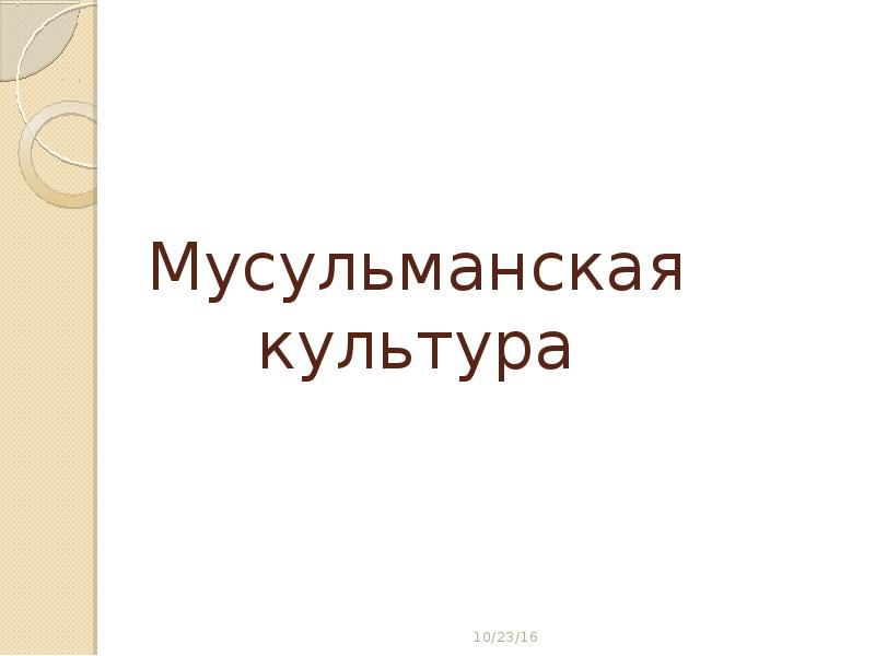 Презентация исламский мир в средние века 10 класс