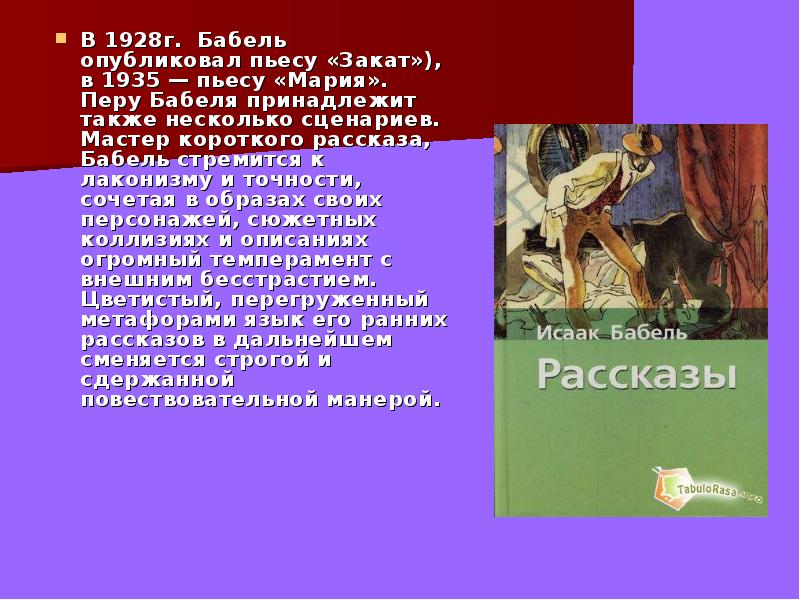 Мастер сценариев. Пьеса Мария Бабель. Пьеса закат Бабель. Мастер короткого рассказа. Бабель произведения короткие.