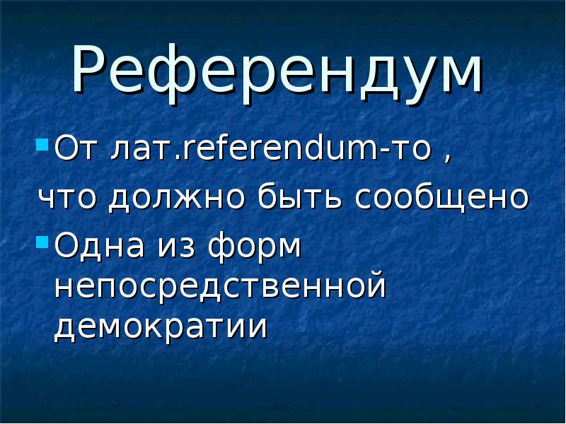 Презентация выборы и референдум