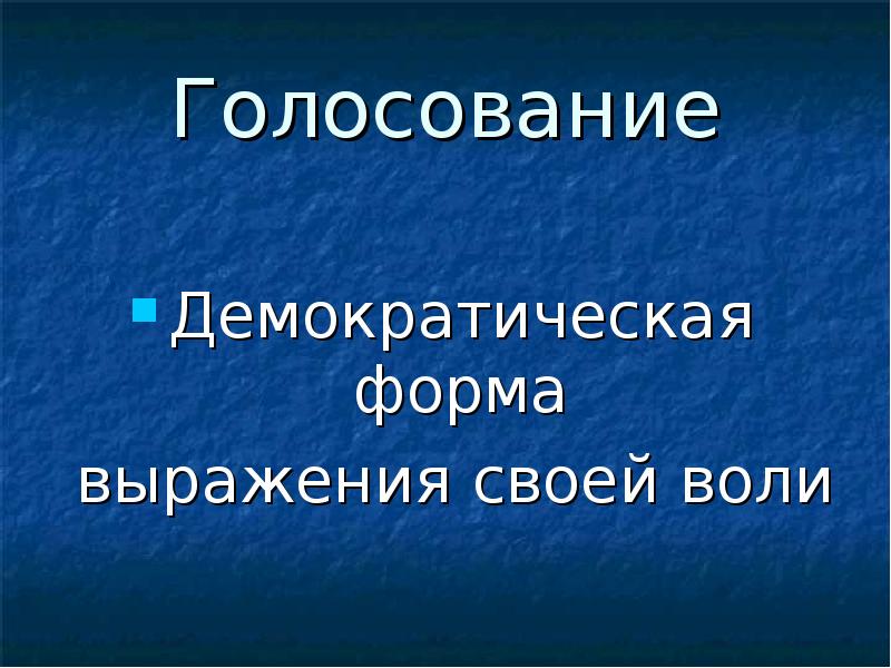 Демократическая форма. Демократическое голосование. Открытое голосование это демократия. Формы выражения своей воли. Самая Демократическая форма голосования.