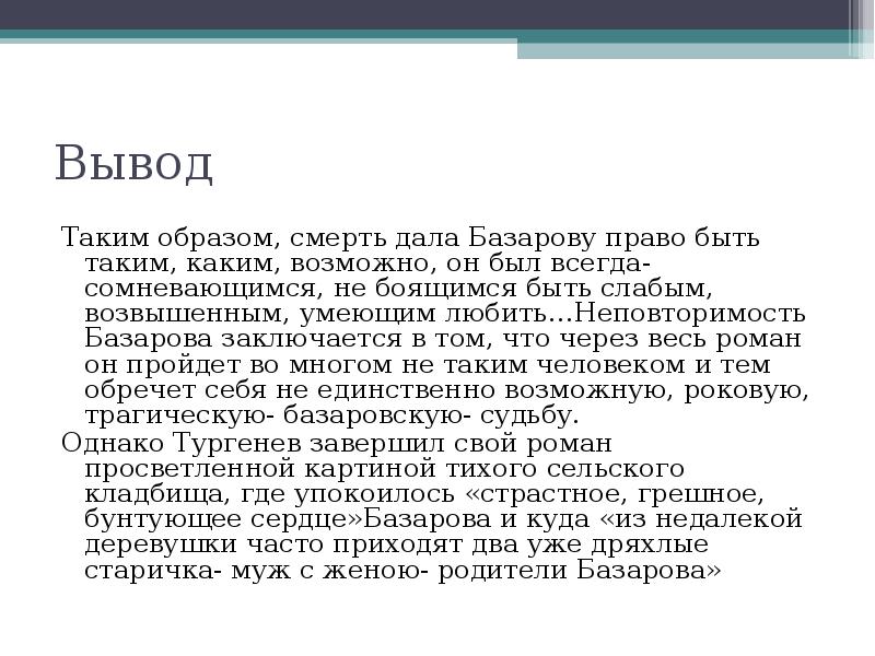 Образ базаровой сочинение. Вывод отцы и дети. Вывод романа отцы и дети. Заключение романа отцы и дети. Заключение по роману отцы и дети.