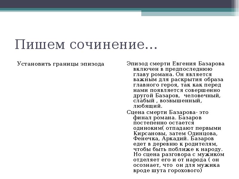 Роль базарова. Анализ эпизода смерть Базарова. Сцена смерти Базарова. Анализ сцены смерти Базарова. Анализ эпизода смерть Базарова в романе отцы и дети.