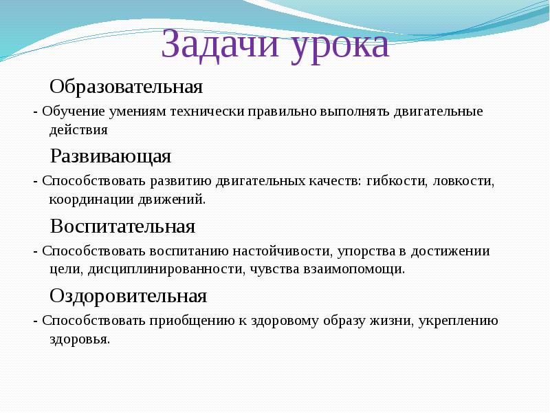 Технически правильно. Образовательные задачи занятия. Воспитательные задачи на уроках гимнастики. Задачи урока по развитию гибкости. Воспитательные задачи занятия движение воздуха.