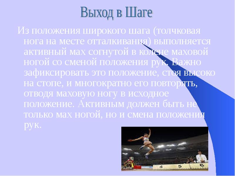 Шаг выходов. Постановка толчковой ноги типичные ошибки.