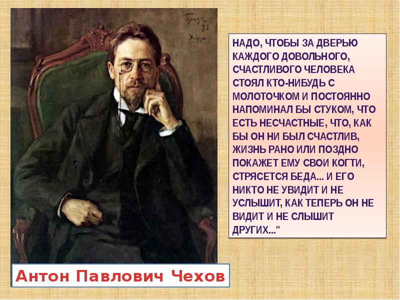 Человек с молоточком чехов. Надо чтобы за дверью каждого довольного счастливого человека стоял. Чехов надо чтобы за дверью каждого довольного. Чехов за дверью каждого счастливого человека. Нужно чтобы за дверью каждого счастливого стоял человек с молоточком.