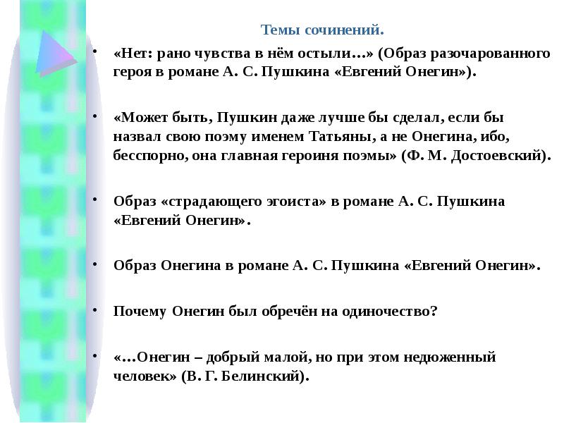 Сочинение по онегину 9 класс. Темы сочинений по роману Евгений Онегин 9 класс. Темы сочинений по Евгению Онегину. Сочинение на тему. Темы сочинений по Онегину.