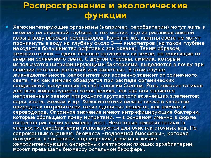 Роль хемосинтезирующих бактерий. Экологические функции хемосинтетиков. Роль хемосинтезирующих бактерий на земле. Роль хемосинтеза для живых организмов планеты. Роль хемосинтетиков на земле.