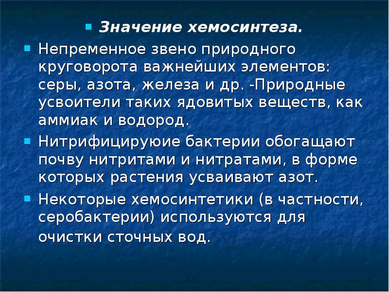 Презентация хемосинтез 10 класс профильный уровень