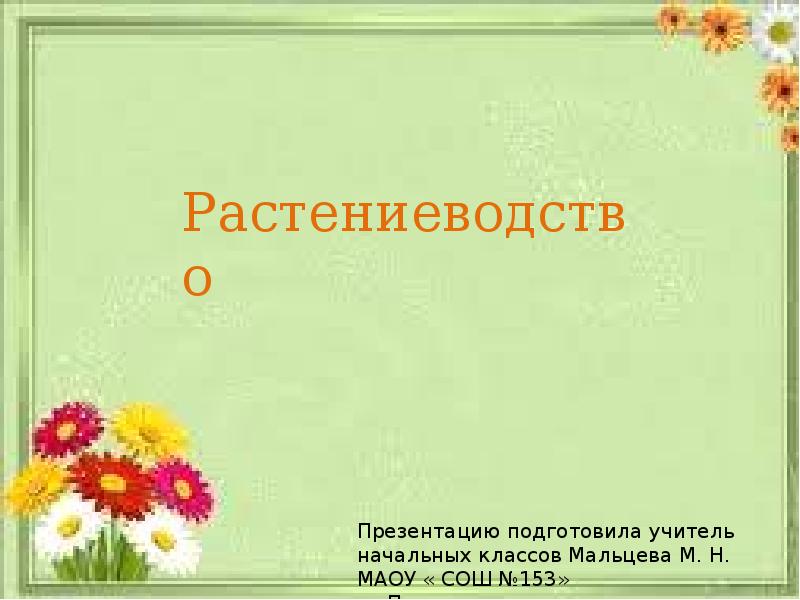 Растениеводство 3 класс презентация