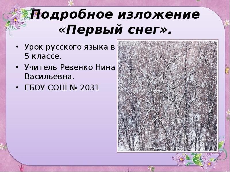 Первый снег презентация 2 класс. Изложение первый снег. Первый снег Паустовский изложение. Первый снег изложение 5. План изложения первый снег.