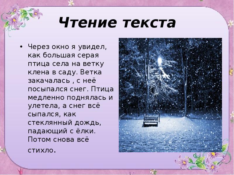 Первый снег 5. Через окно я увидел как большая серая птица села на ветку клена. Изложение первый снег. Через окно я увидел как большая серая. Первый снег текст.