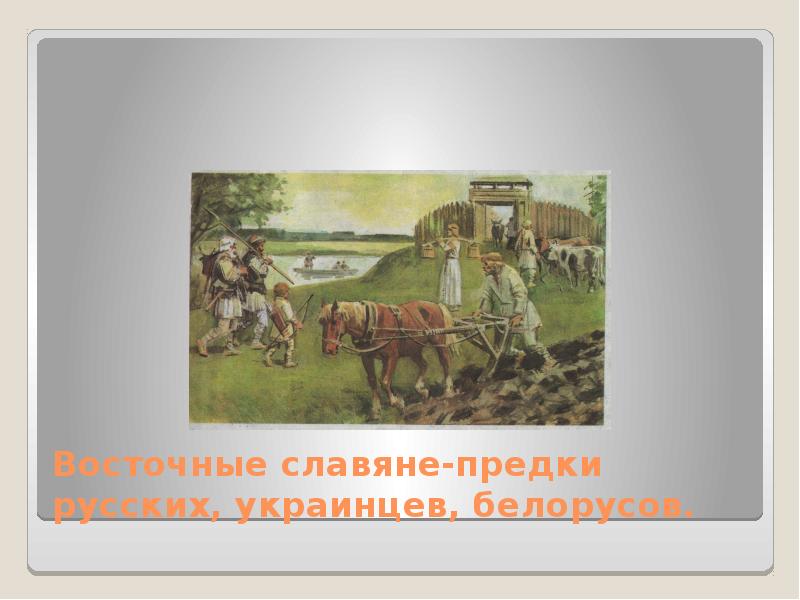 Восточные славяне 4 класс. Восточные славяне-предки русских украинцев и белорусов. Восточные славяне русские украинцы белорусы. Потомки восточных славян. Восточные славяне были предками.