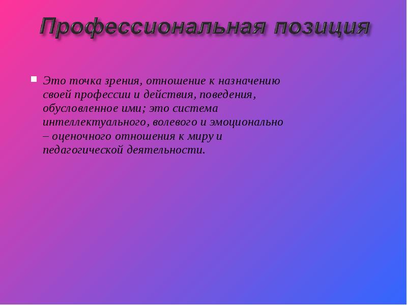 С точки зрения отношения. Каким должен быть ребенок с точки зрения воспитателя. Каким должен быть воспитатель со стороны ребенка.