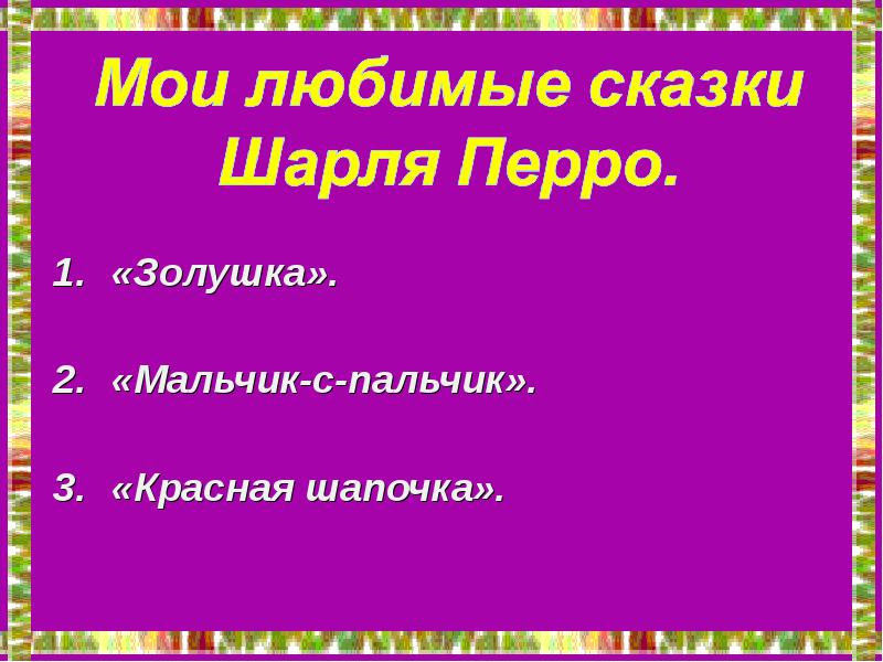 Проект по литературному чтению мой любимый писатель сказочник шарль перро