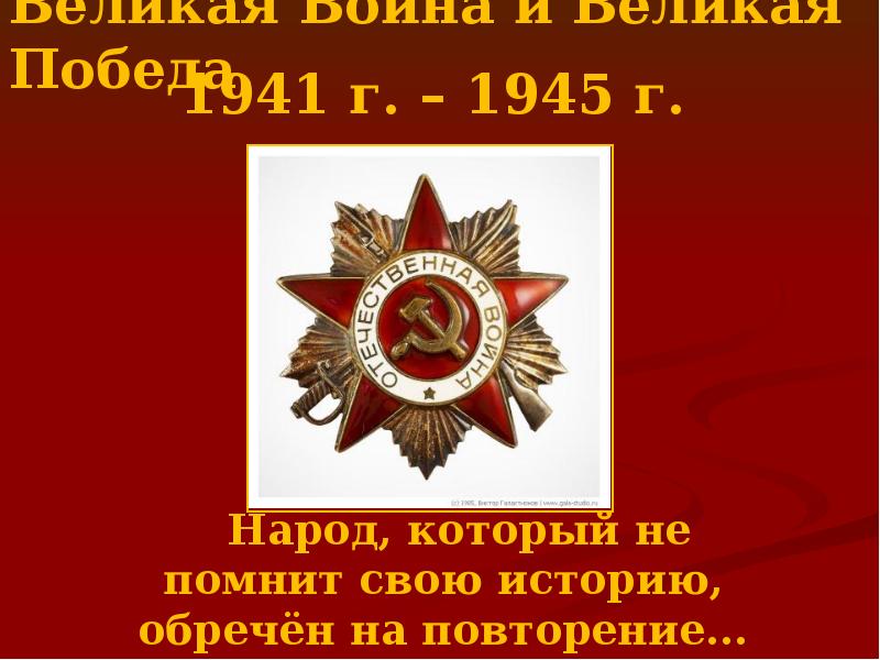 Презентация народ великой победы. Великая победа 1941-1945. Великая победа презентация.