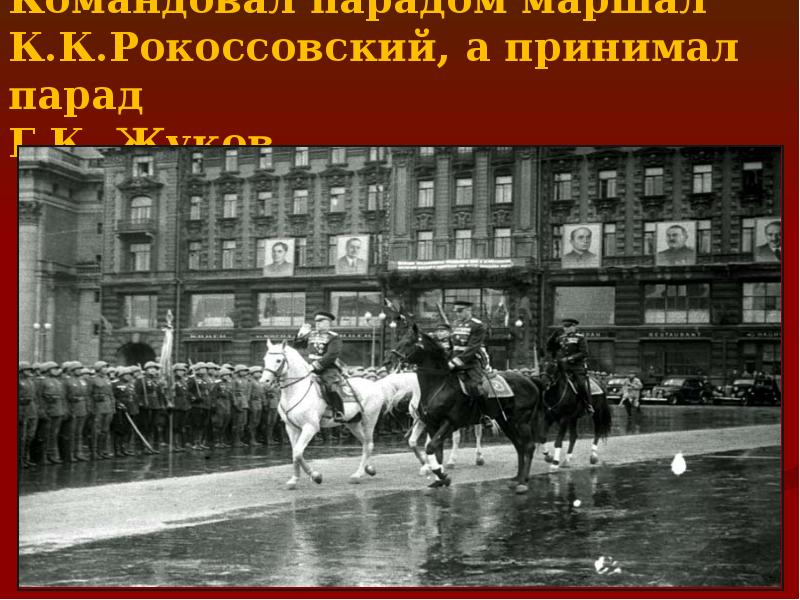 Кто командовал парадом победы. Константин Рокоссовский на параде Победы. Парад Победы Жуков и Рокоссовский. Маршал Рокоссовский командует парадом. Маршал Рокоссовский парад Победы.